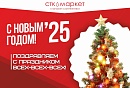 С новогодними праздниками 2025!